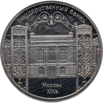 купить 5 рублей 1991 Proof "Здание Государственного банка в Москве"