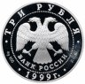 Купить 3 рубля 1999 ММД Proof "200-летие со дня рождения А.С. Пушкина. Болдино"
