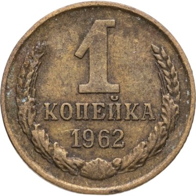 купить 1 копейка 1962