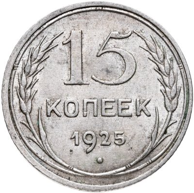 купить 15 копеек 1925