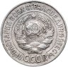Купить 15 копеек 1925
