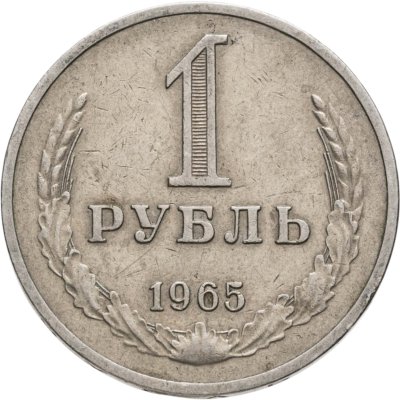 купить 1 рубль 1965
