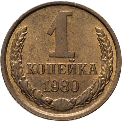купить 1 копейка 1980