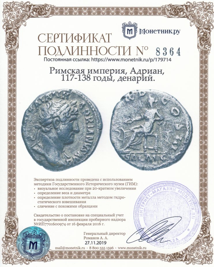 Сертификат подлинности Римская империя, Адриан, 117-138 годы, денарий.