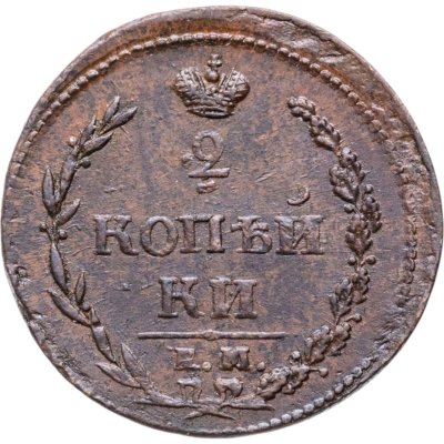 Купить 2 копейки 1810 ЕМ-НМ  орёл особого рисунка ("пчёлка"), аверс: большая корона над орлом, реверс: над номиналом корона широкая