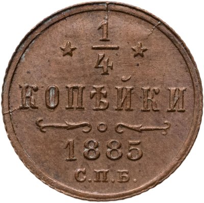 купить 1/4 копейки 1885 СПБ