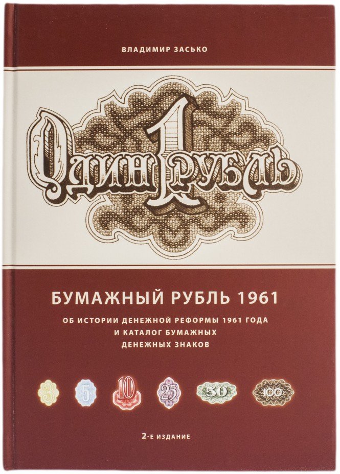 купить Владимир Засько "Бумажный Рубль 1961 года", 2-е издание
