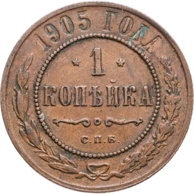 купить 1 копейка 1905 СПБ