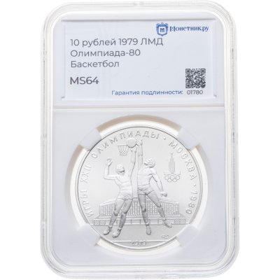 купить 10 рублей 1979 ЛМД "XXII летние Олимпийские игры 1980 в Москве: Баскетбол" в слабе Монетник.ру MS64