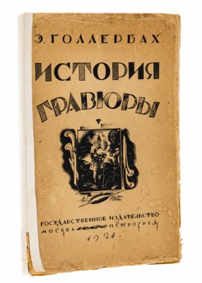 Купить Голлербах Э., "История гравюры и литографии в России", бумага, печать, Государственное Издательство Москва-Петроград, СССР, 1924 г.