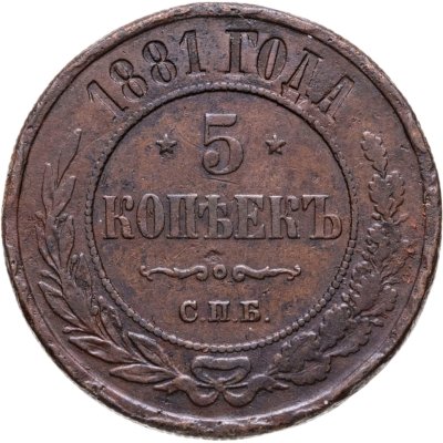 купить 5 копеек 1881 СПБ Александр II