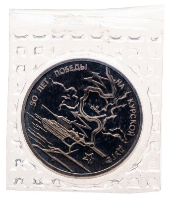 купить 3 рубля 1993 ЛМД 50-летие Победы на Курской дуге