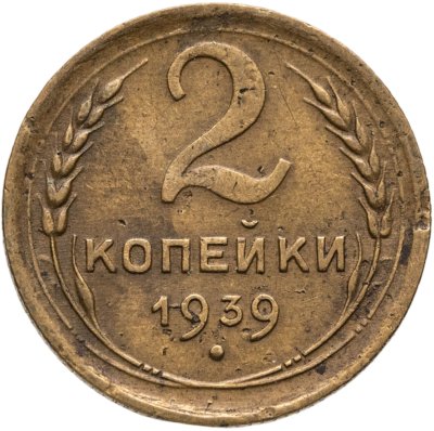 купить 2 копейки 1939