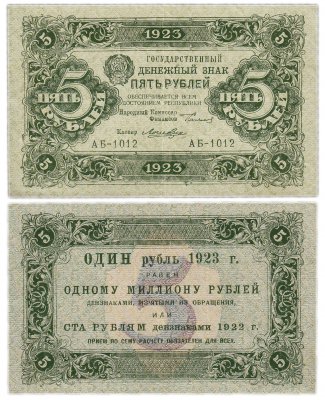 купить 5 рублей 1923 1-й выпуск, кассир Лошкин