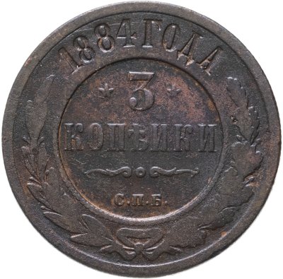 Купить 3 копейки 1884 СПБ