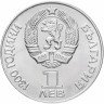 Купить Болгария 1 лев 1981 "Дружба навеки. 1300-летие Болгарии"