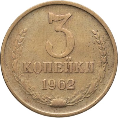 купить 3 копейки 1962