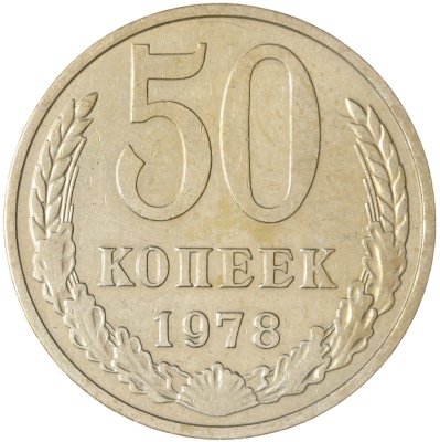 купить 50 копеек 1978