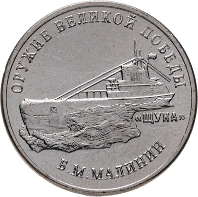 купить 25 рублей 2019 ММД "Оружие Великой Победы" - конструктор оружия Б.М. Малинин ("Щука")