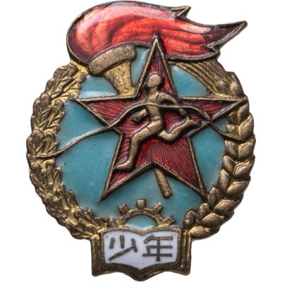 купить Знак cпортивной квалификации по легкой атлетике, латунь, эмаль, булавка. КНР, 1950-1960 гг.