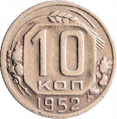 Купить 10 копеек 1952