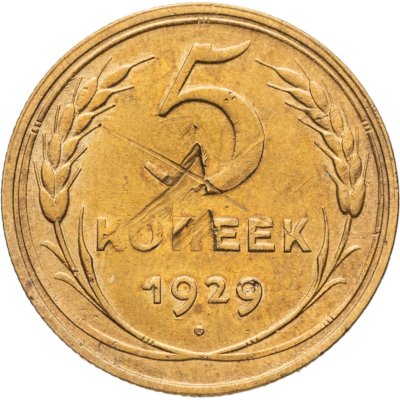 купить 5 копеек 1929