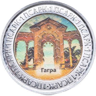 купить Абхазия 1 апсар 2022 "Достопримечательности Республики Абхазия - Гагра"