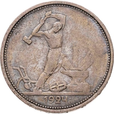 купить полтинник 1924 ТР