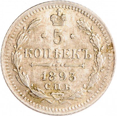 Купить 5 копеек 1893 СПБ-АГ