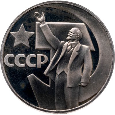 купить 1 рубль 1967 Proof " 50 лет Советской власти " ( Новодел )