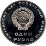 Купить 1 рубль 1967 Proof  " 50 лет Советской власти "   ( Новодел )