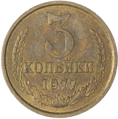 купить 3 копейки 1978