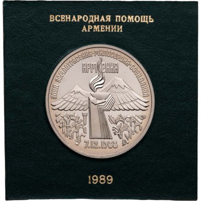 купить 3 рубля 1989 Proof годовщина землетрясения в Армении в футляре Госбанка СССР