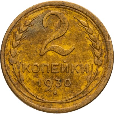 купить 2 копейки 1930