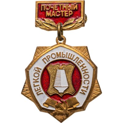 купить СССР Знак "Почетный Мастер Легкой Промышленности", эмаль, булавка