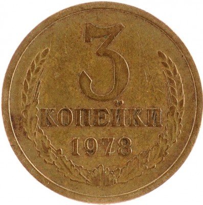 Купить 3 копейки 1978