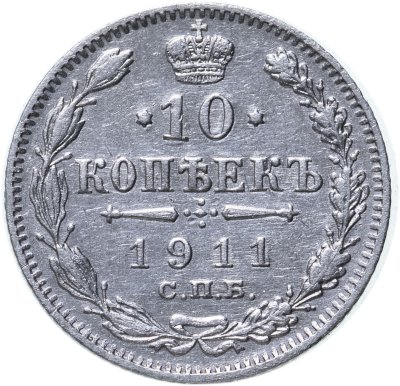 Купить 10 копеек 1911 СПБ-ЭБ