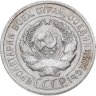 Купить 20 копеек 1925