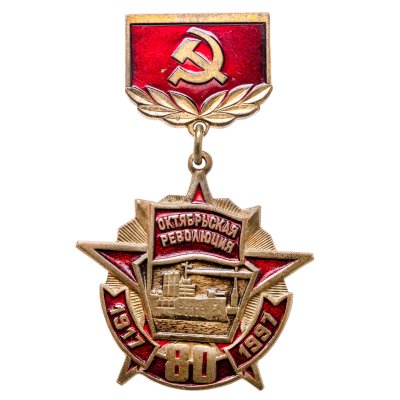 купить Значок 80 лет Великой Октябрьской Социалистической Революции 1917 - 1997 (Разновидность случайная )