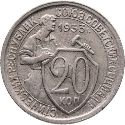 купить 20 копеек 1933