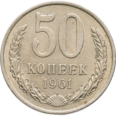 купить 50 копеек 1961