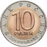 Купить 10 рублей 1992 ЛМД амурский тигр