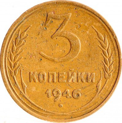 Купить 3 копейки 1946