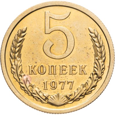 купить 5 копеек 1977 Штемпельный блеск