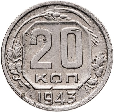 купить 20 копеек 1943