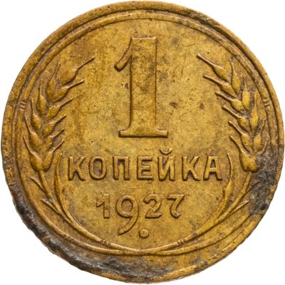 купить 1 копейка 1927