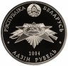 Купить Беларусь 1 рубль 2004 "60 лет освобождению - Брестская крепость"