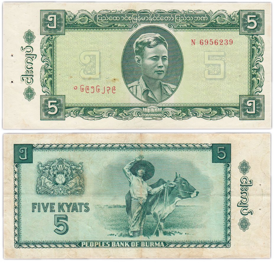 купить Бирма 5 кьят 1965 (Pick 53) отверстия от степлера ( банковской упаковки )