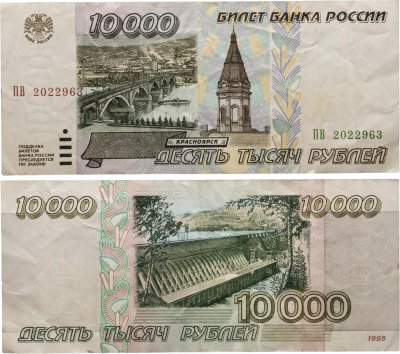купить 10000 рублей 1995 серия ПВ