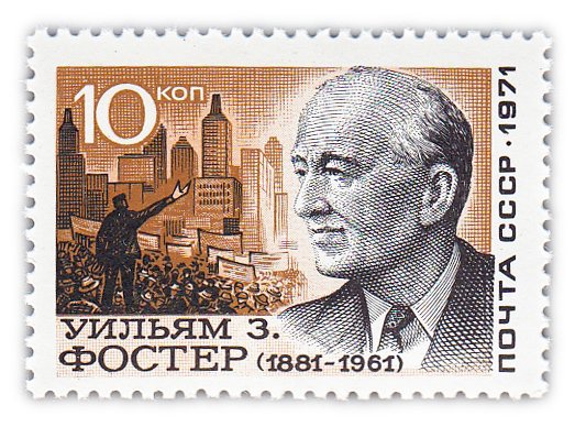 купить 10 копеек 1971 "90 лет со дня рождения деятеля американского рабочего движения Уильяма Фостера (1881-1961)"